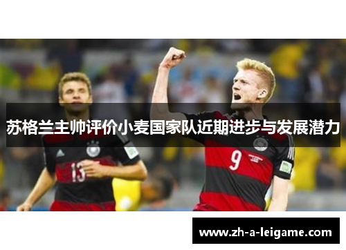 苏格兰主帅评价小麦国家队近期进步与发展潜力 苏格兰主帅评价小麦国家队近期进步与发展潜力