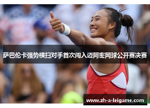 萨巴伦卡强势横扫对手首次闯入迈阿密网球公开赛决赛 萨巴伦卡强势横扫对手首次闯入迈阿密网球公开赛决赛