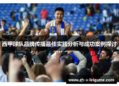 西甲球队品牌传播最佳实践分析与成功案例探讨