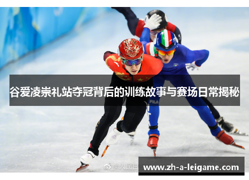 谷爱凌崇礼站夺冠背后的训练故事与赛场日常揭秘