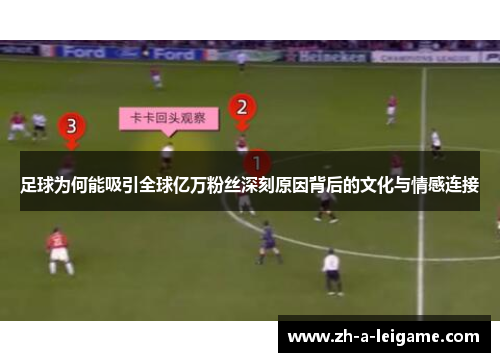 足球为何能吸引全球亿万粉丝深刻原因背后的文化与情感连接 足球为何能吸引全球亿万粉丝深刻原因背后的文化与情感连接