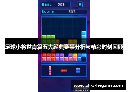 足球小将世青篇五大经典赛事分析与精彩时刻回顾