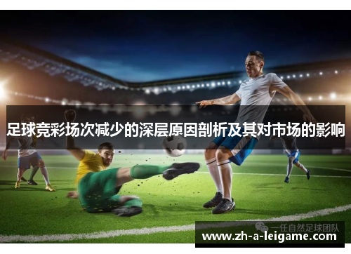 足球竞彩场次减少的深层原因剖析及其对市场的影响