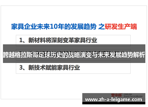 跨越格拉斯哥足球历史的战略演变与未来发展趋势解析