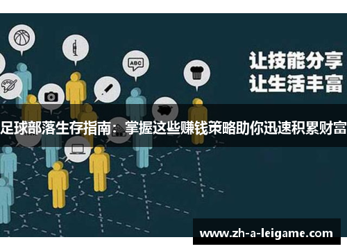 足球部落生存指南：掌握这些赚钱策略助你迅速积累财富