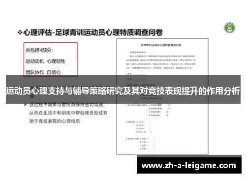 运动员心理支持与辅导策略研究及其对竞技表现提升的作用分析