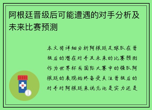 阿根廷晋级后可能遭遇的对手分析及未来比赛预测