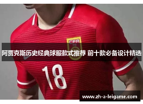 阿贾克斯历史经典球服款式推荐 前十款必备设计精选