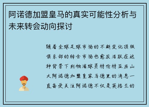阿诺德加盟皇马的真实可能性分析与未来转会动向探讨
