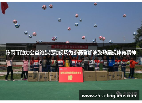 陈雨菲助力公益跑步活动现场为参赛者加油鼓劲展现体育精神