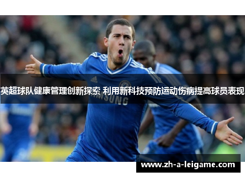英超球队健康管理创新探索 利用新科技预防运动伤病提高球员表现