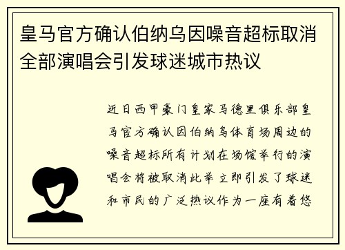 皇马官方确认伯纳乌因噪音超标取消全部演唱会引发球迷城市热议
