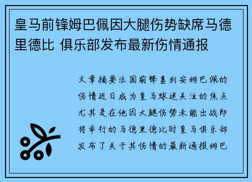 皇马前锋姆巴佩因大腿伤势缺席马德里德比 俱乐部发布最新伤情通报