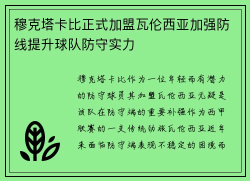 穆克塔卡比正式加盟瓦伦西亚加强防线提升球队防守实力