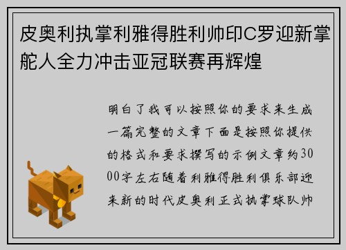 皮奥利执掌利雅得胜利帅印C罗迎新掌舵人全力冲击亚冠联赛再辉煌