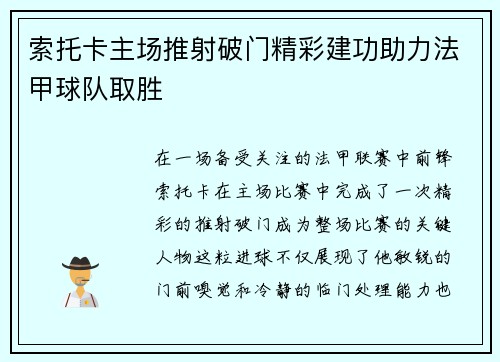索托卡主场推射破门精彩建功助力法甲球队取胜