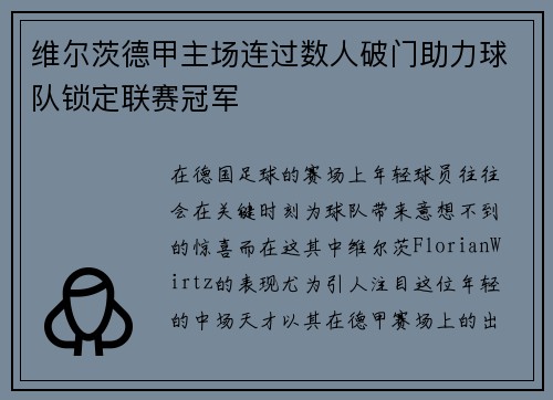 维尔茨德甲主场连过数人破门助力球队锁定联赛冠军