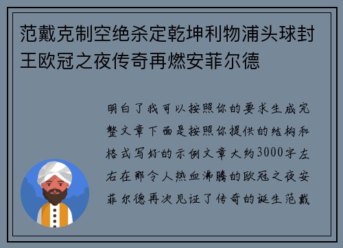 范戴克制空绝杀定乾坤利物浦头球封王欧冠之夜传奇再燃安菲尔德