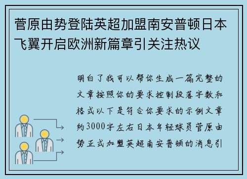 菅原由势登陆英超加盟南安普顿日本飞翼开启欧洲新篇章引关注热议