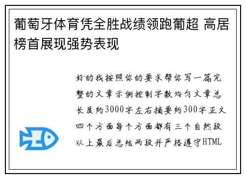 葡萄牙体育凭全胜战绩领跑葡超 高居榜首展现强势表现