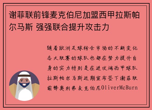 谢菲联前锋麦克伯尼加盟西甲拉斯帕尔马斯 强强联合提升攻击力 谢菲联前锋麦克伯尼加盟西甲拉斯帕尔马斯 强强联合提升攻击力
