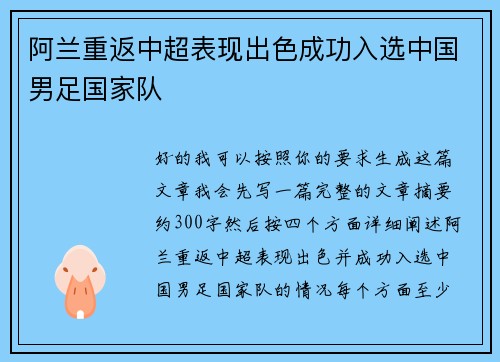 阿兰重返中超表现出色成功入选中国男足国家队 阿兰重返中超表现出色成功入选中国男足国家队