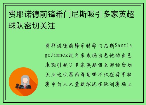 费耶诺德前锋希门尼斯吸引多家英超球队密切关注