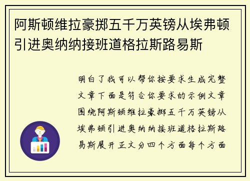 阿斯顿维拉豪掷五千万英镑从埃弗顿引进奥纳纳接班道格拉斯路易斯