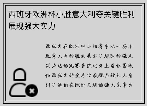 西班牙欧洲杯小胜意大利夺关键胜利展现强大实力