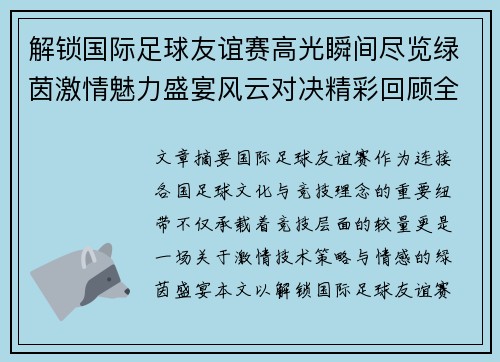 解锁国际足球友谊赛高光瞬间尽览绿茵激情魅力盛宴风云对决精彩回顾全景呈现 解锁国际足球友谊赛高光瞬间尽览绿茵激情魅力盛宴风云对决精彩回顾全景呈现