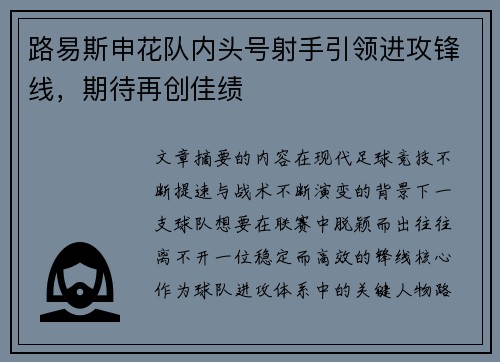 路易斯申花队内头号射手引领进攻锋线，期待再创佳绩
