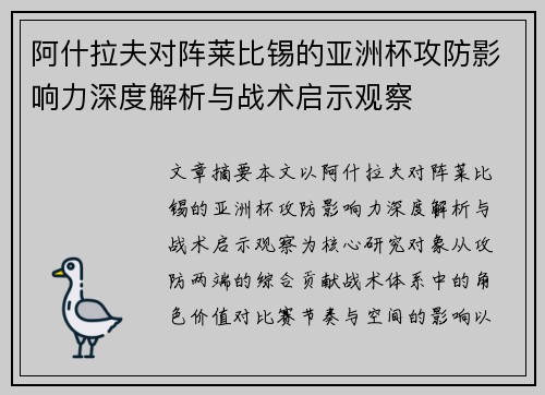 阿什拉夫对阵莱比锡的亚洲杯攻防影响力深度解析与战术启示观察