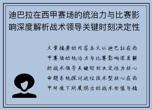 迪巴拉在西甲赛场的统治力与比赛影响深度解析战术领导关键时刻决定性