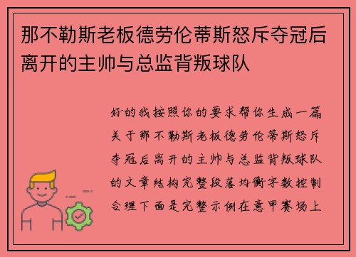 那不勒斯老板德劳伦蒂斯怒斥夺冠后离开的主帅与总监背叛球队