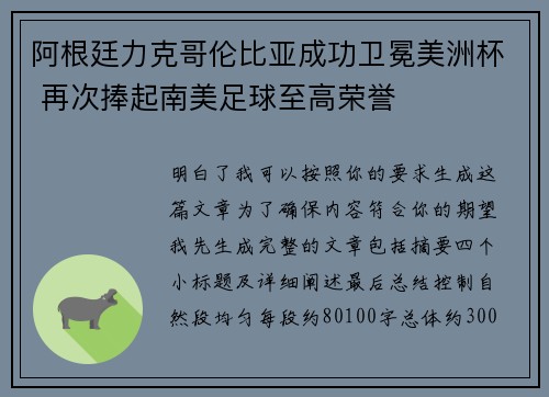 阿根廷力克哥伦比亚成功卫冕美洲杯 再次捧起南美足球至高荣誉