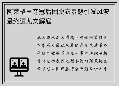 阿莱格里夺冠后因脱衣暴怒引发风波最终遭尤文解雇