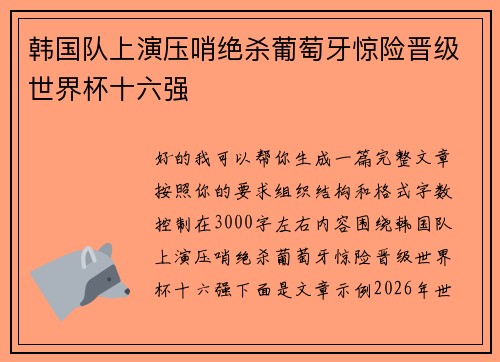 韩国队上演压哨绝杀葡萄牙惊险晋级世界杯十六强