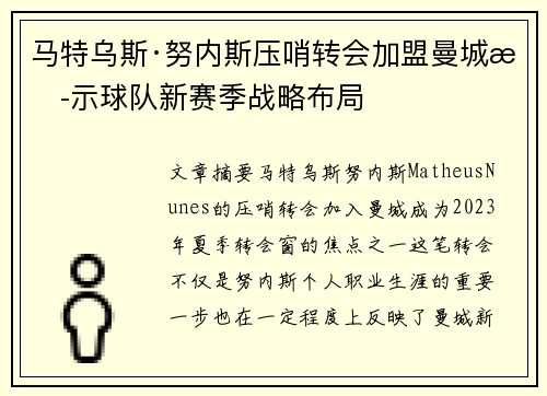 马特乌斯·努内斯压哨转会加盟曼城揭示球队新赛季战略布局